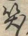 位置定マレル笑
