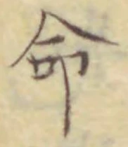 “命”字