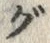 글자 グ