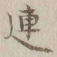 글자 連