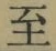𡨸至