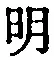 文字明