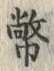 글자 幣