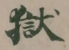 獄 위치 확인됨