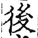 글자 後