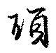 瑣の位置