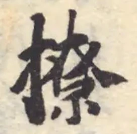撩の位置