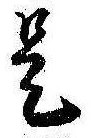已定位是