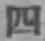 글자 四
