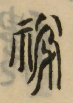 祱，已得其位