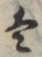 Đã định vị 𛂣