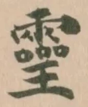 𤫊 위치 확인됨