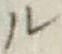 “ル”字
