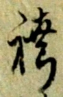 文字袴