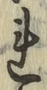 글자 れ
