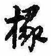 椽 위치 확인됨