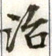 字治