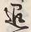 글자 退