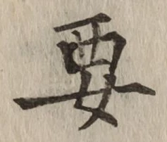 글자 要