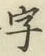 글자 字