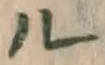 글자 ル