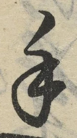 글자 手