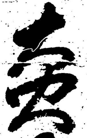 炎の位置