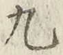 글자 九