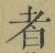 글자 者