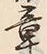 글자 章