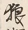 글자 狼