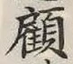 Character 顧