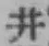 文字 井