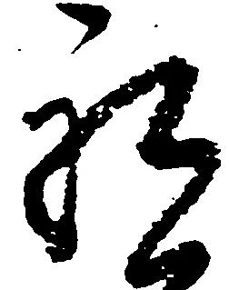 已定位祝