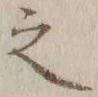 글자 之