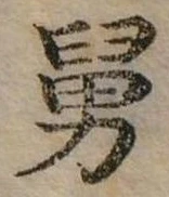 Đã định vị 舅