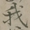 글자 我