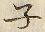 “子”字