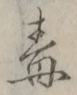 “毒”字