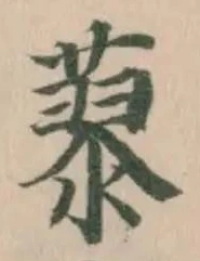 Đã định vị 蓼