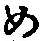 글자 め