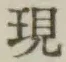 文字現