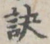 訣の位置