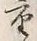글자 重