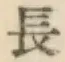 글자 長