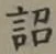 Chữ 詔