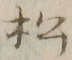글자 松