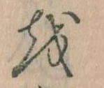 已定位𛄚