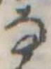 Đã định vị 𛂂