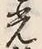 글자 光